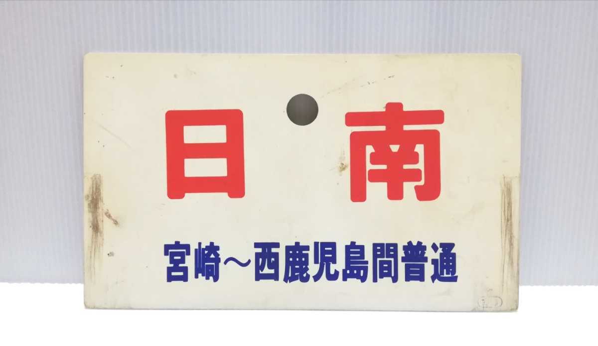 Yahoo!オークション - 【鉄道部品】 日南 宮崎～西鹿児島 普通 / かい