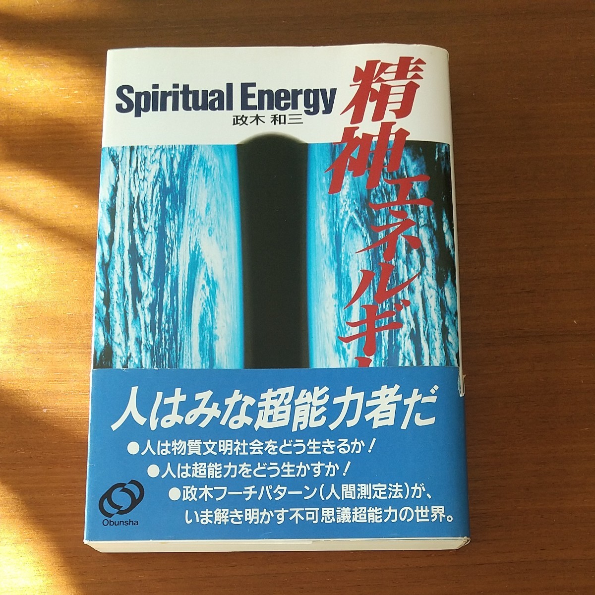 精神エネルギー Spiritual Energy 政木和三 絶版 古本｜Yahoo!フリマ