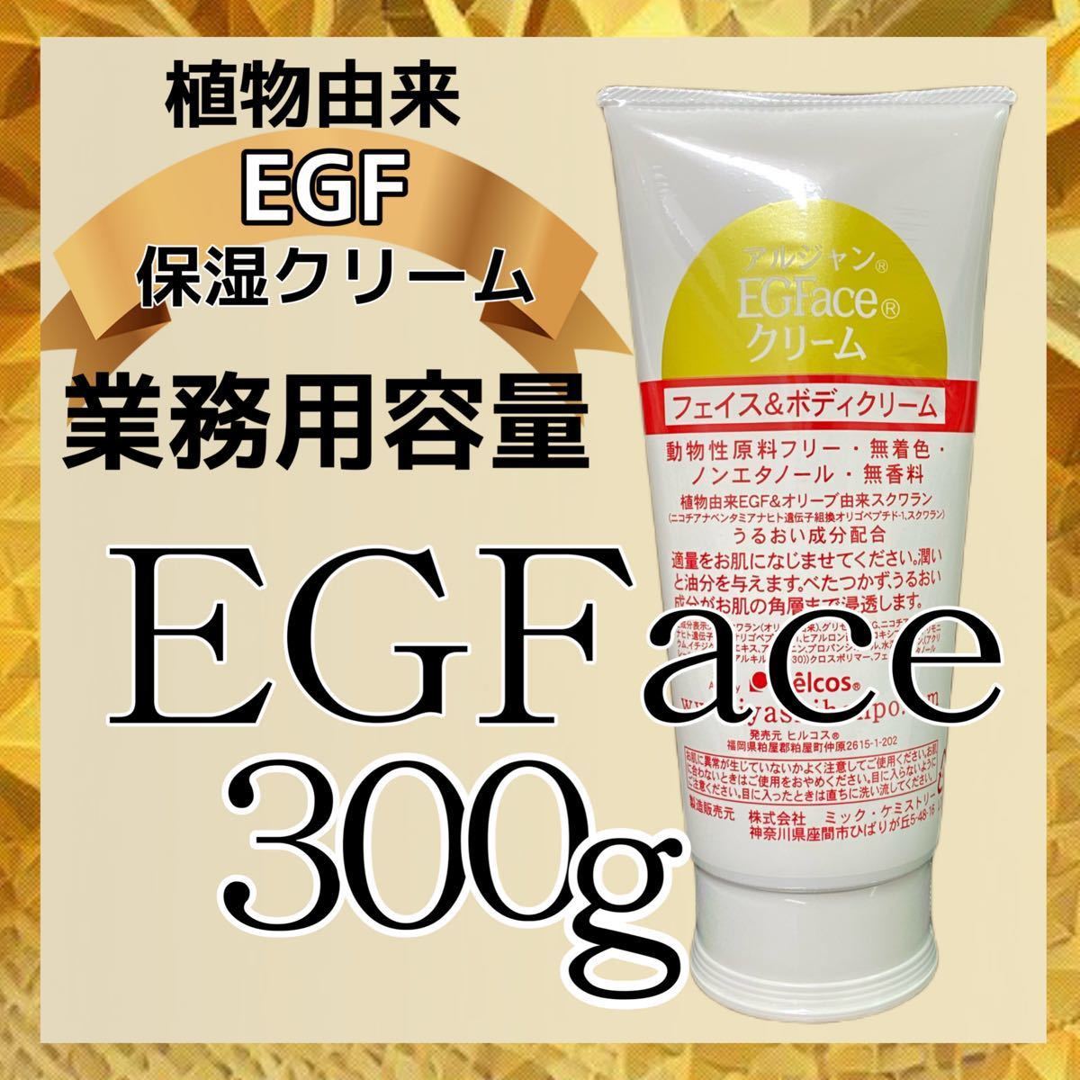 ヒルコス EGFaceクリーム300g 保湿美容クリーム サロン商材 スクワラン