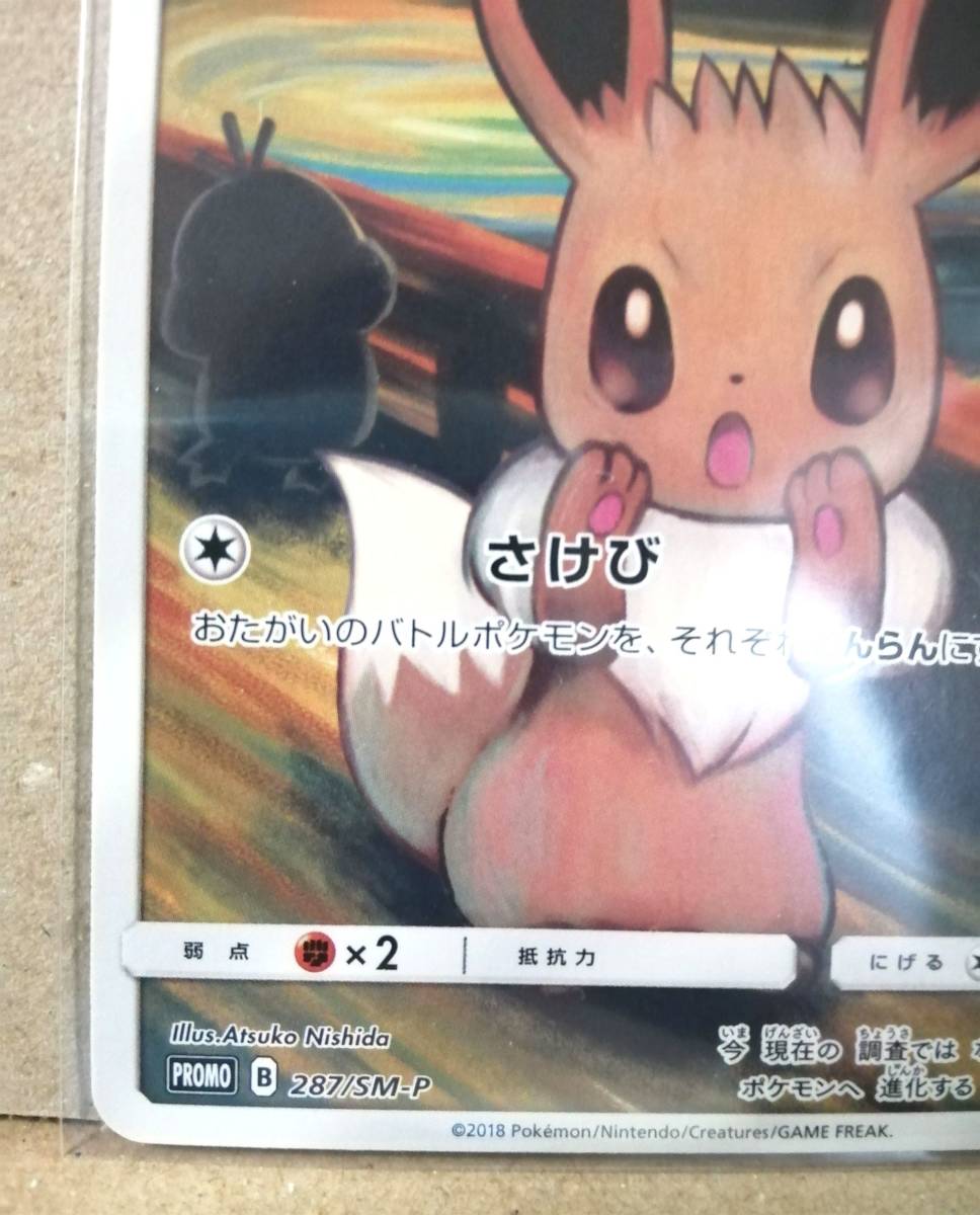 限定価格 ムンクイーブイ287/sm-p ドリームリーグピッピ381/sm-p