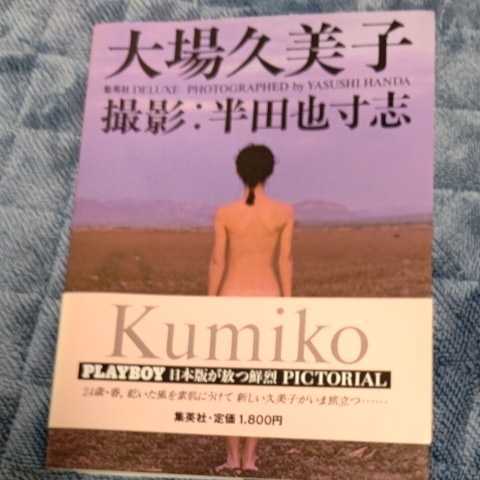 Yahoo!オークション - 大場久美子写真集『Kumiko Oba』撮影半田也寸志