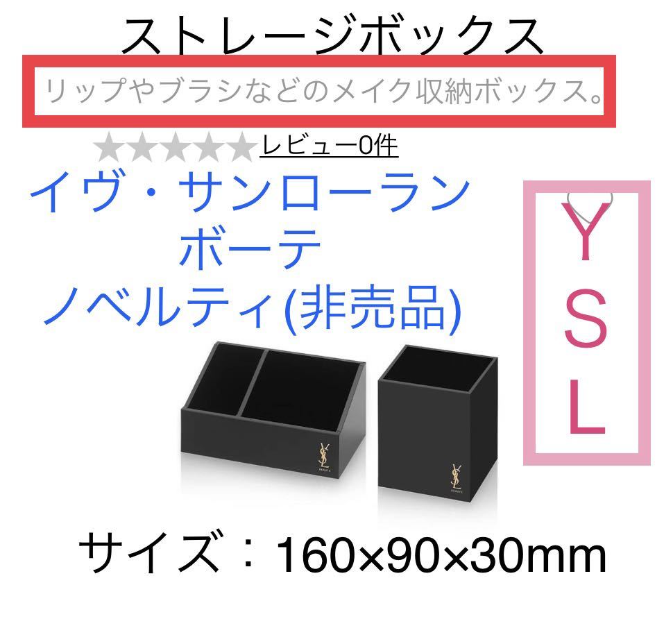 非売品・未使用】YSL イヴ・サンローラン ストレージボックス 2個