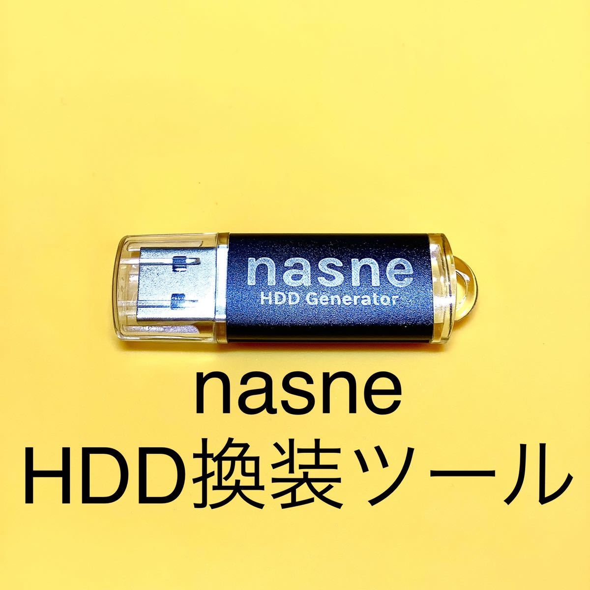 nasne HDD換装ツールUSB｜Yahoo!フリマ（旧PayPayフリマ）
