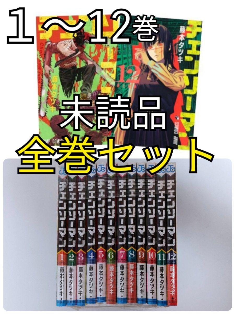 新品 チェンソーマン 漫画 全巻セット 1から12巻 藤本タツキ｜Yahoo