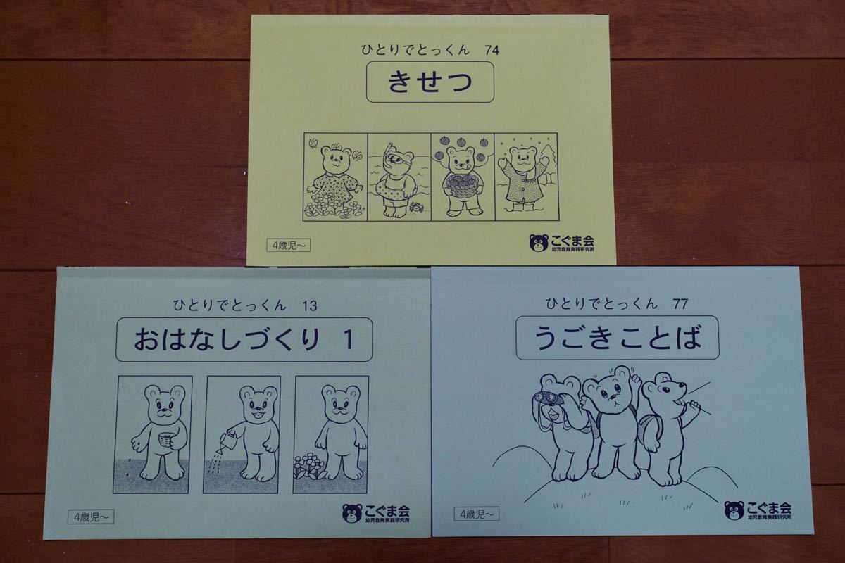 こぐま会 3冊セット ひとりでとっくん おはなしづくり1 きせつ うごき
