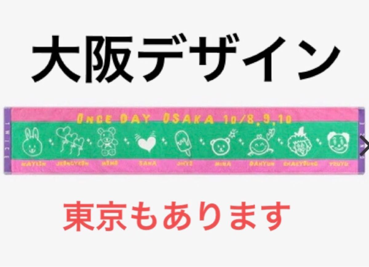 大阪限定デザイン】TWICE ONCE DAY ファンミーティンググッズ マフラー