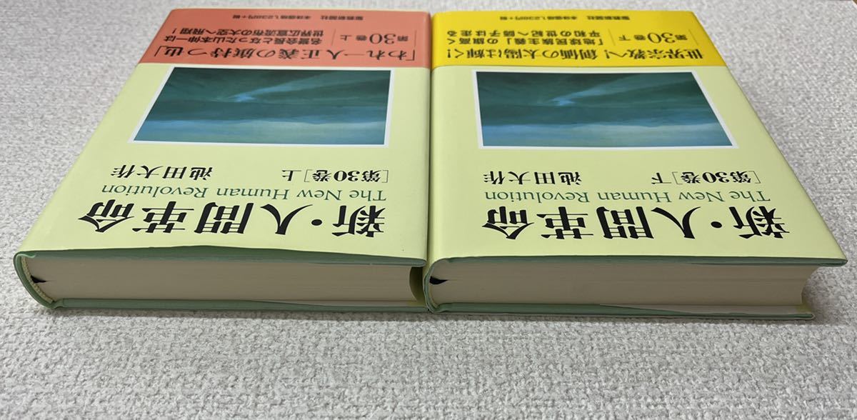 ◇未使用品 ◇新 人間革命／池田 大作 ◇第21巻～第30巻上下／11冊