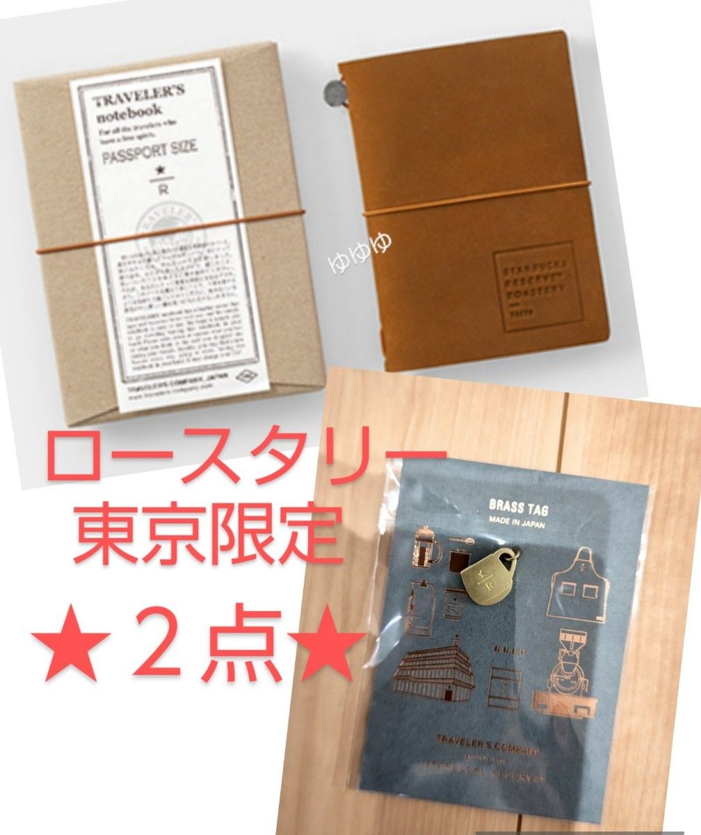 スターバックス ロースタリー東京 トラベラーズファクトリー