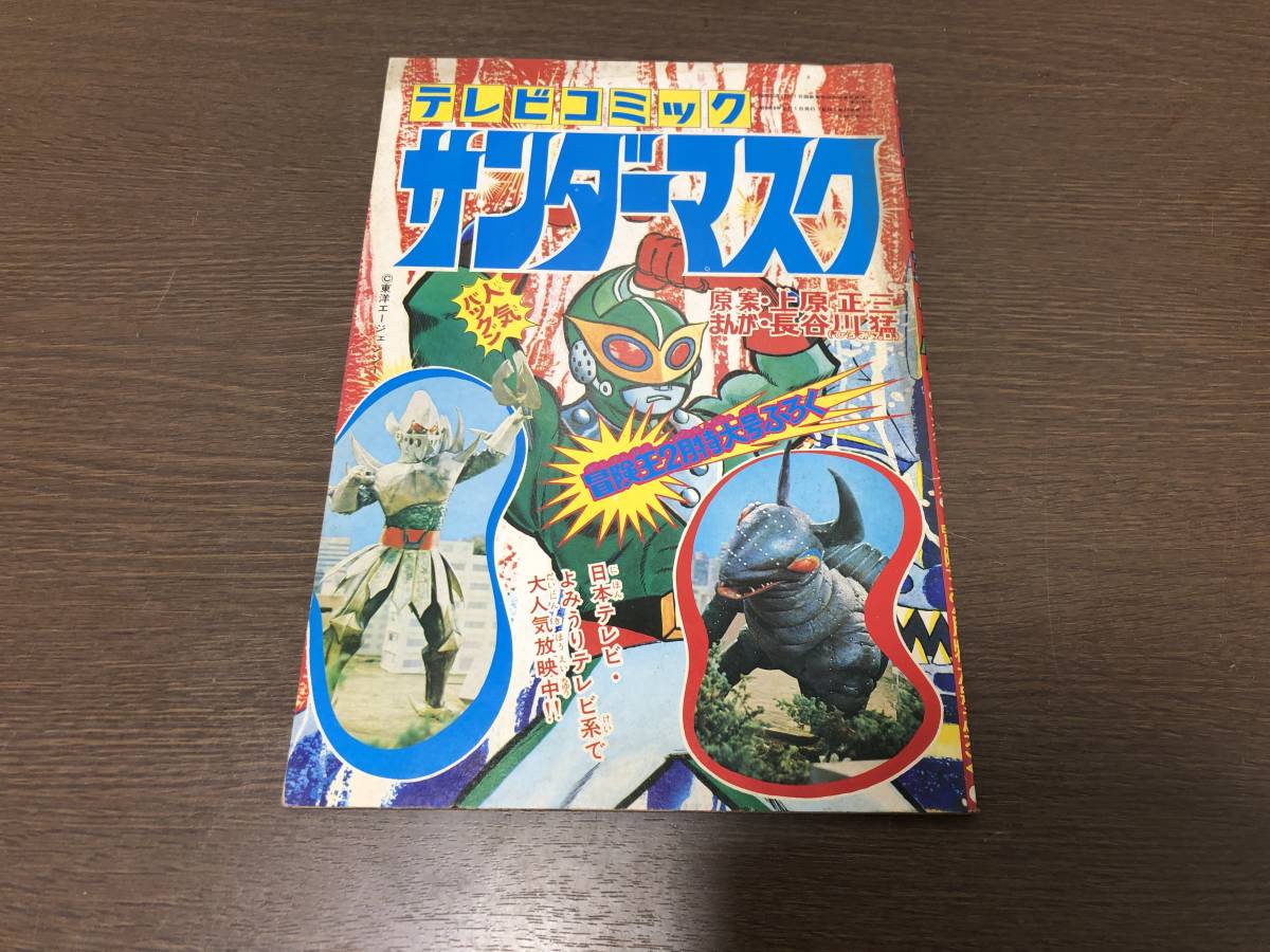 Yahoo!オークション - 5010 テレビコミック サンダーマスク 昭和レトロ