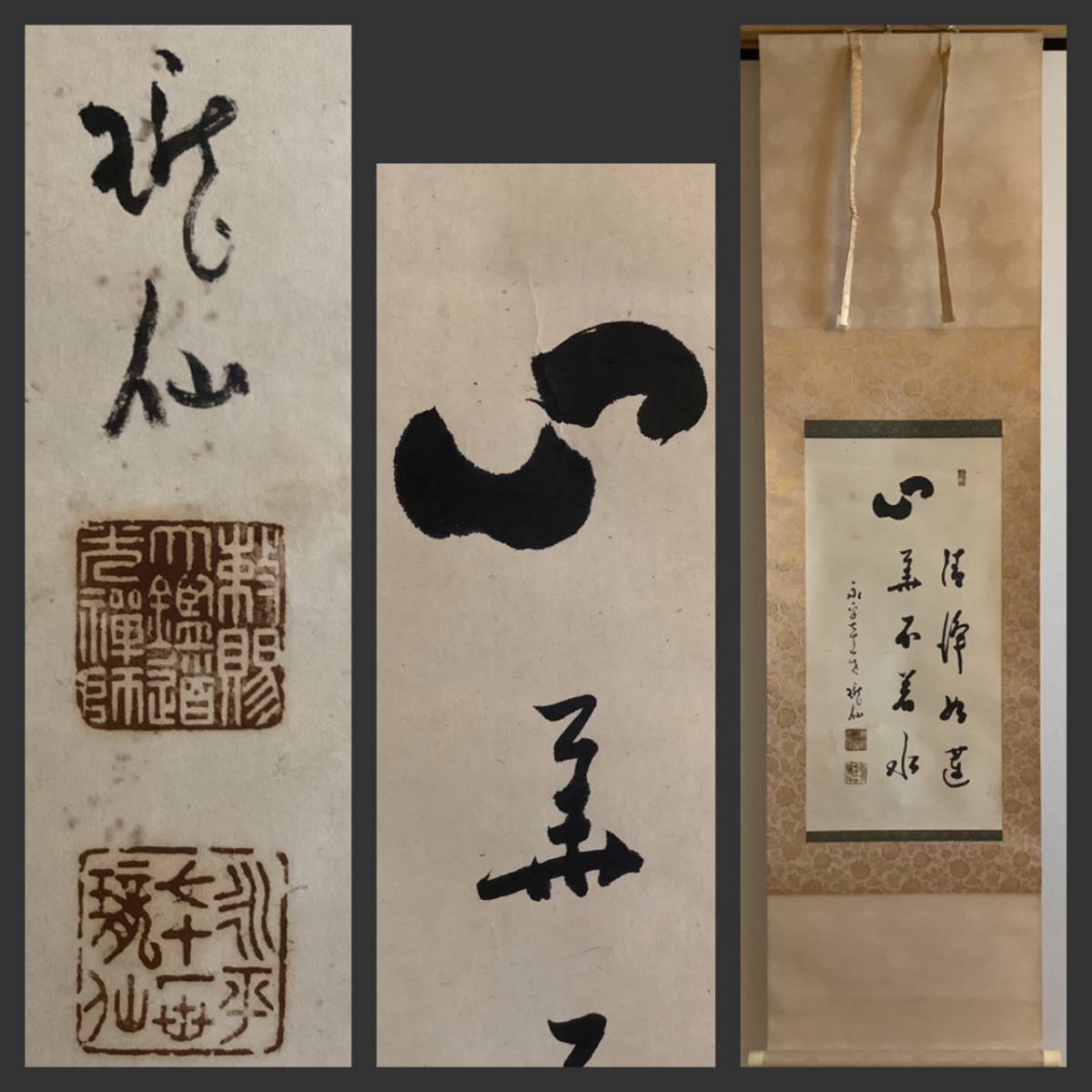 Yahoo!オークション - 掛軸R4-6-73[高階瓏仙]『心清浄如蓮華不着水』紙