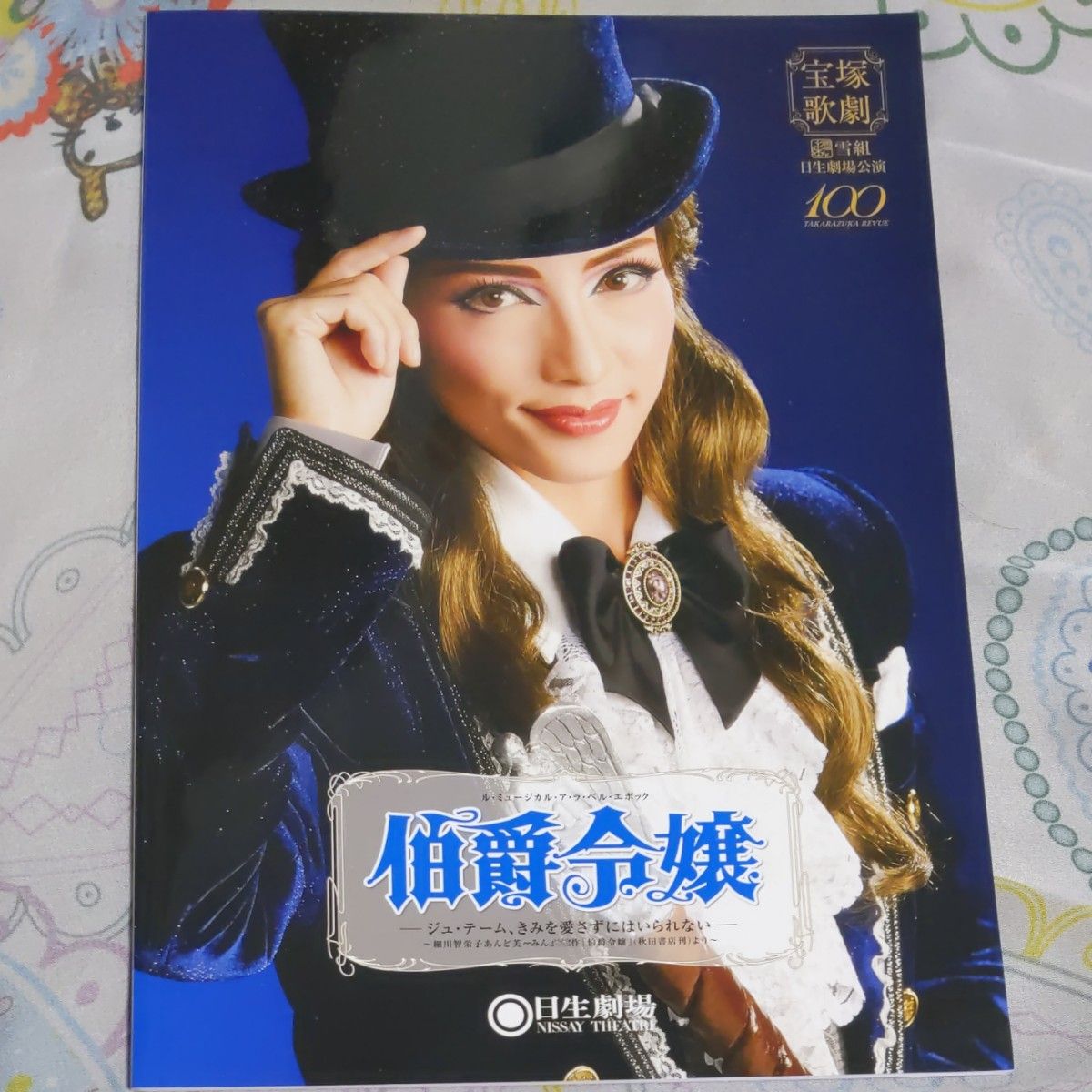 宝塚雪組 「伯爵令嬢」 日生劇場公演 ル・ミュージカル・ア・ラ・ベル