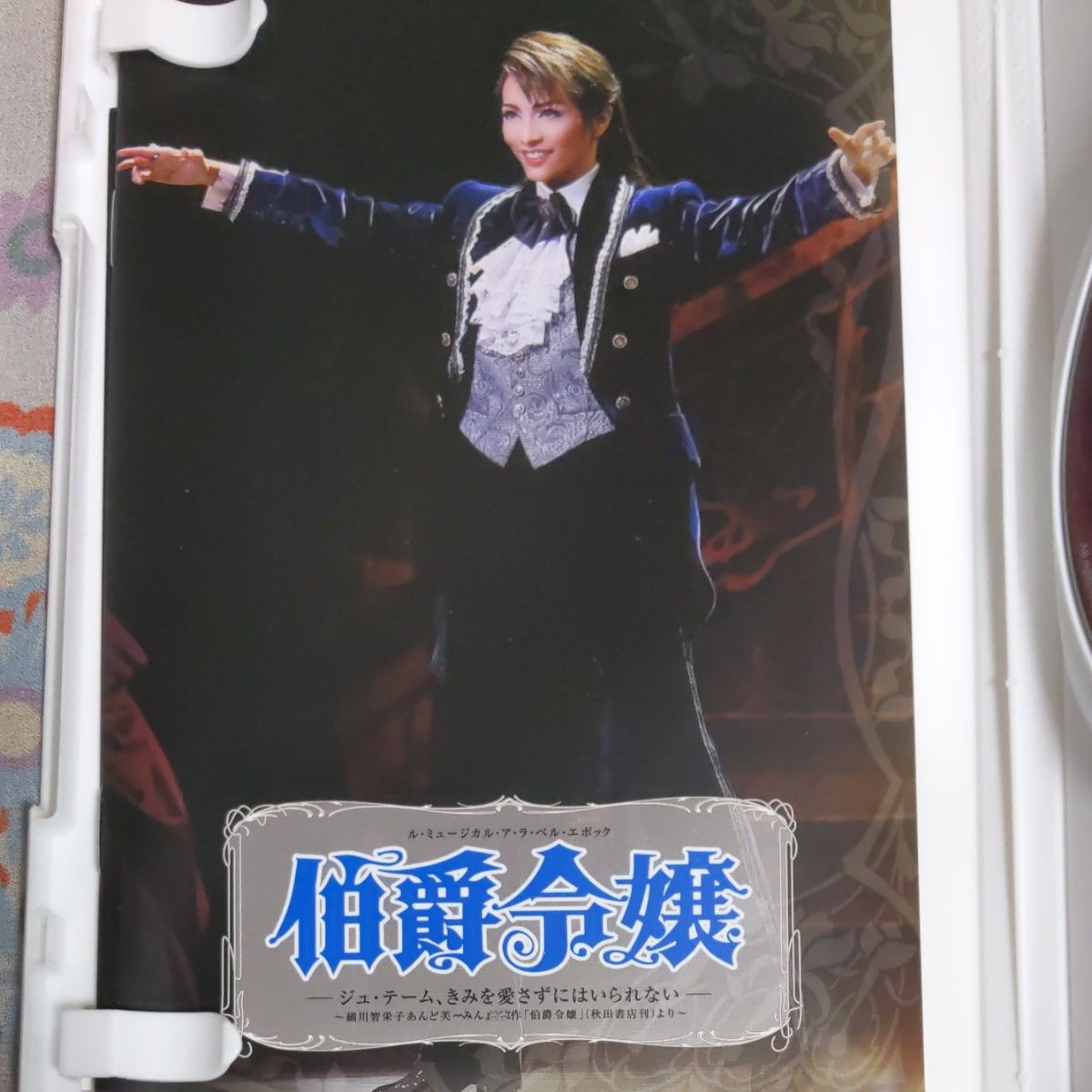 宝塚雪組 「伯爵令嬢」 日生劇場公演 ル・ミュージカル・ア・ラ・ベル