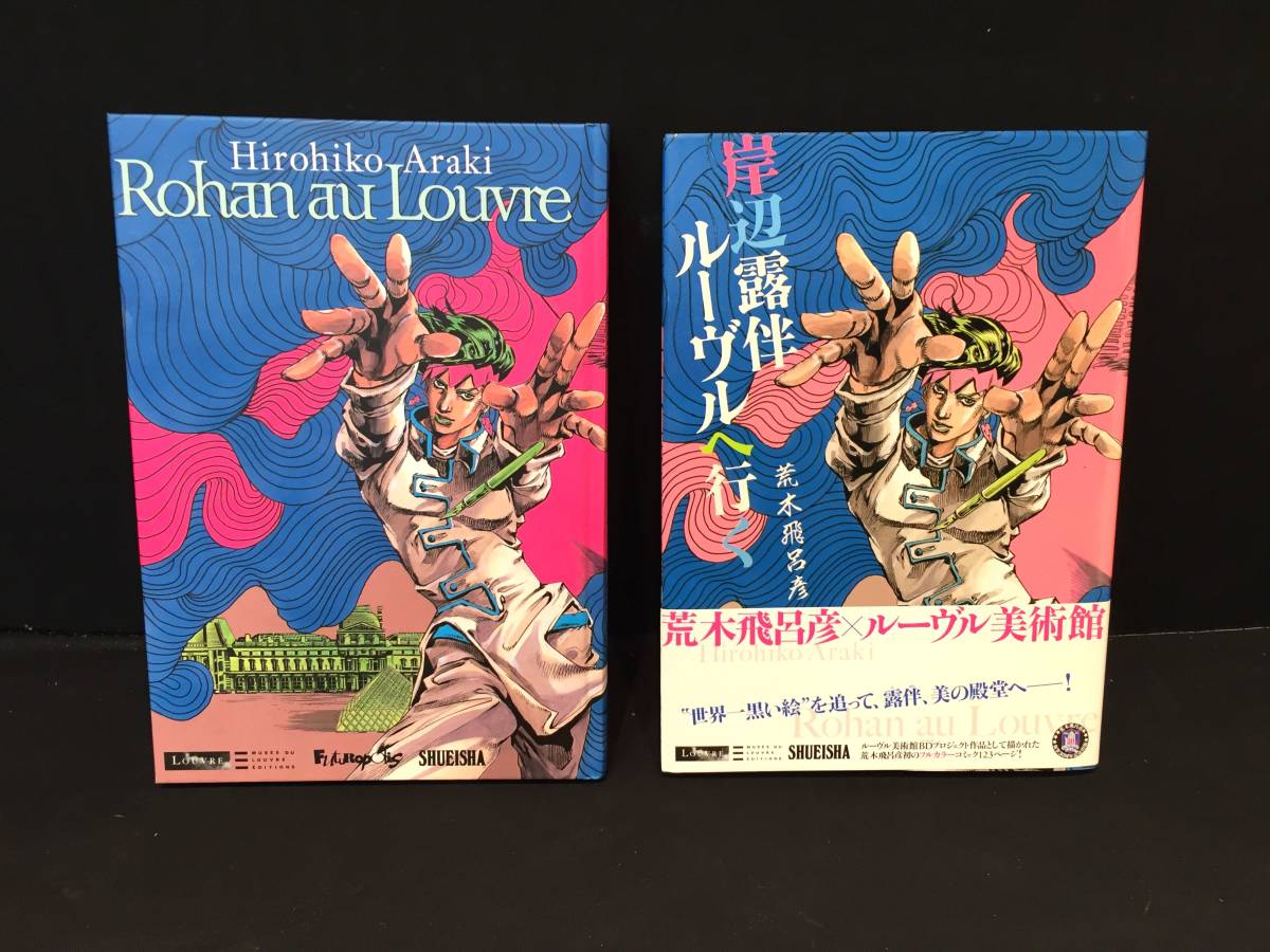 Yahoo!オークション - 岸辺露伴ルーヴルへ行く 初版 日本語版+フランス