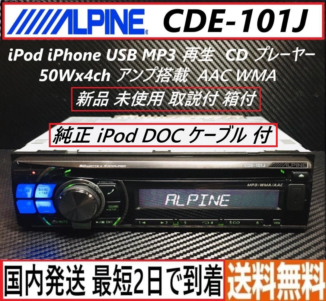 ALPINE CDE-101J iPod iPhone USB 再生 CDプレーヤー 新品 未使用品 箱