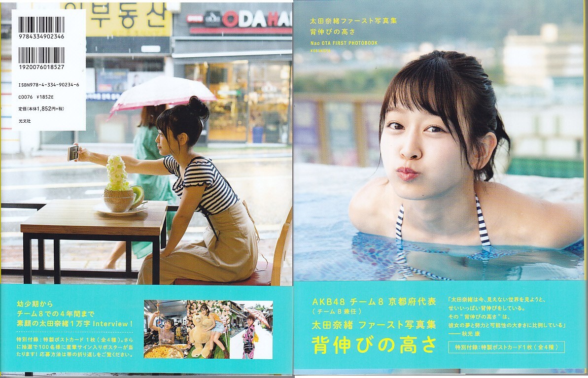 Yahoo!オークション - 太田奈緒(AKB48) ファースト写真集「背伸びの高