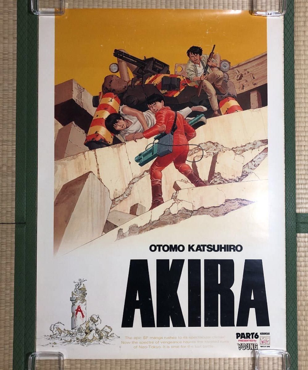 AKIRA』ヤングマガジン 懸賞ポスター 非売品 大友克洋 Katsuhiro Otomo