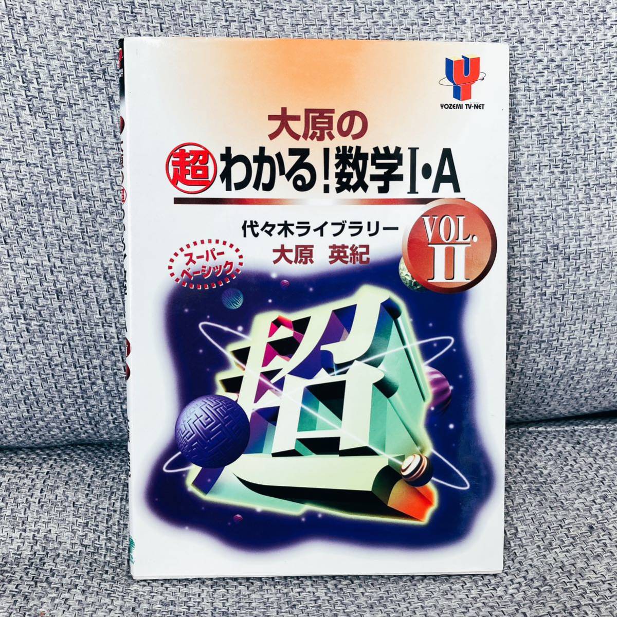 絶版希少本】 大原の超わかる 数学1・A スーパーベーシック Vol 2 大原