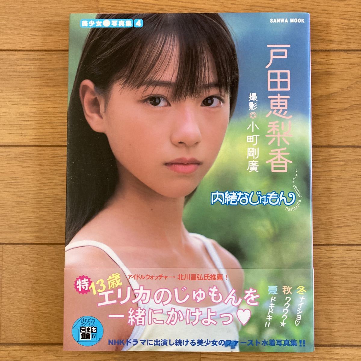 Yahoo!オークション - 戸田恵梨香 写真集 内緒なじゅもん