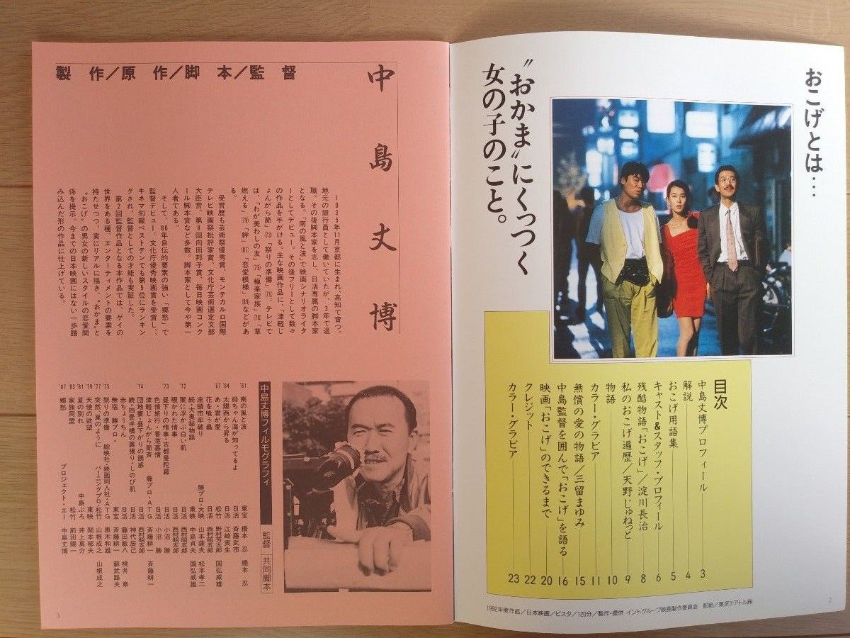 映画「おこげ」パンフレット 1992年 清水美砂 村田雄浩 中原丈雄 長塚