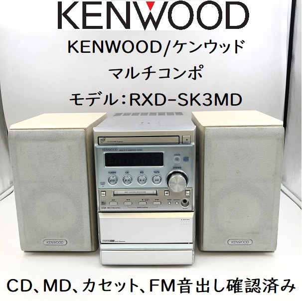 KENWOOD ミニコンポ CD MDカセット ラジオ プレーヤー KENWOOD