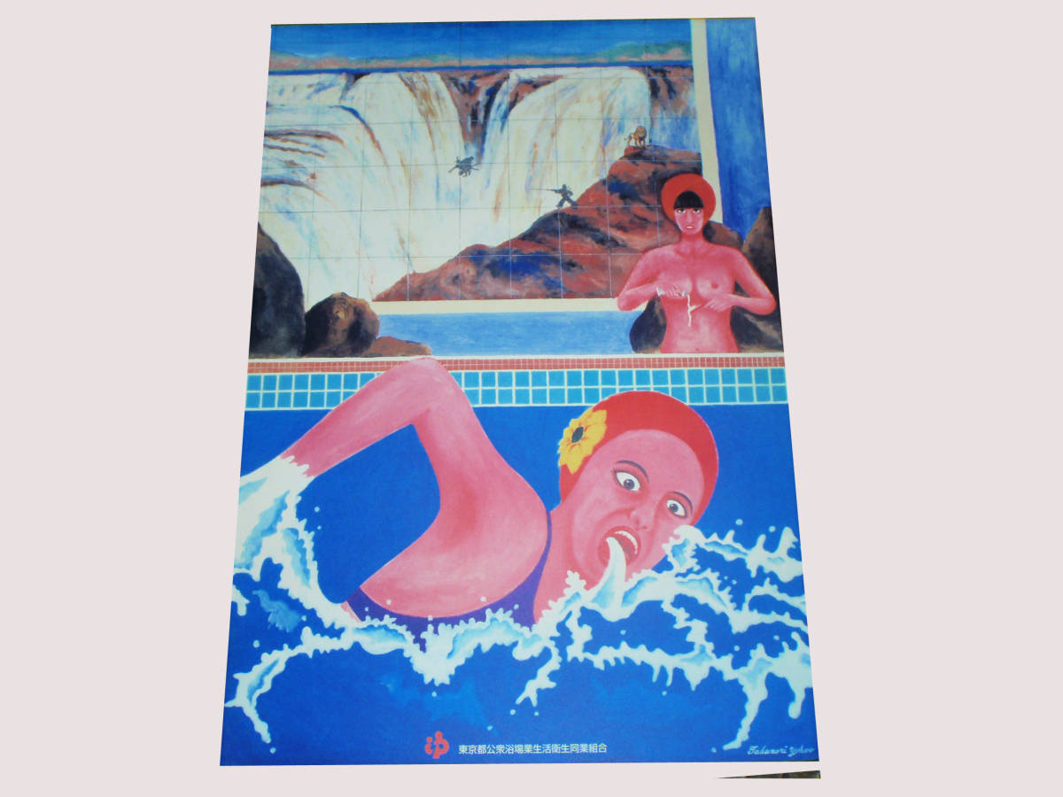 Yahoo!オークション - 即決 横尾忠則氏の銭湯ポスター 泳ぐ女性 東京都