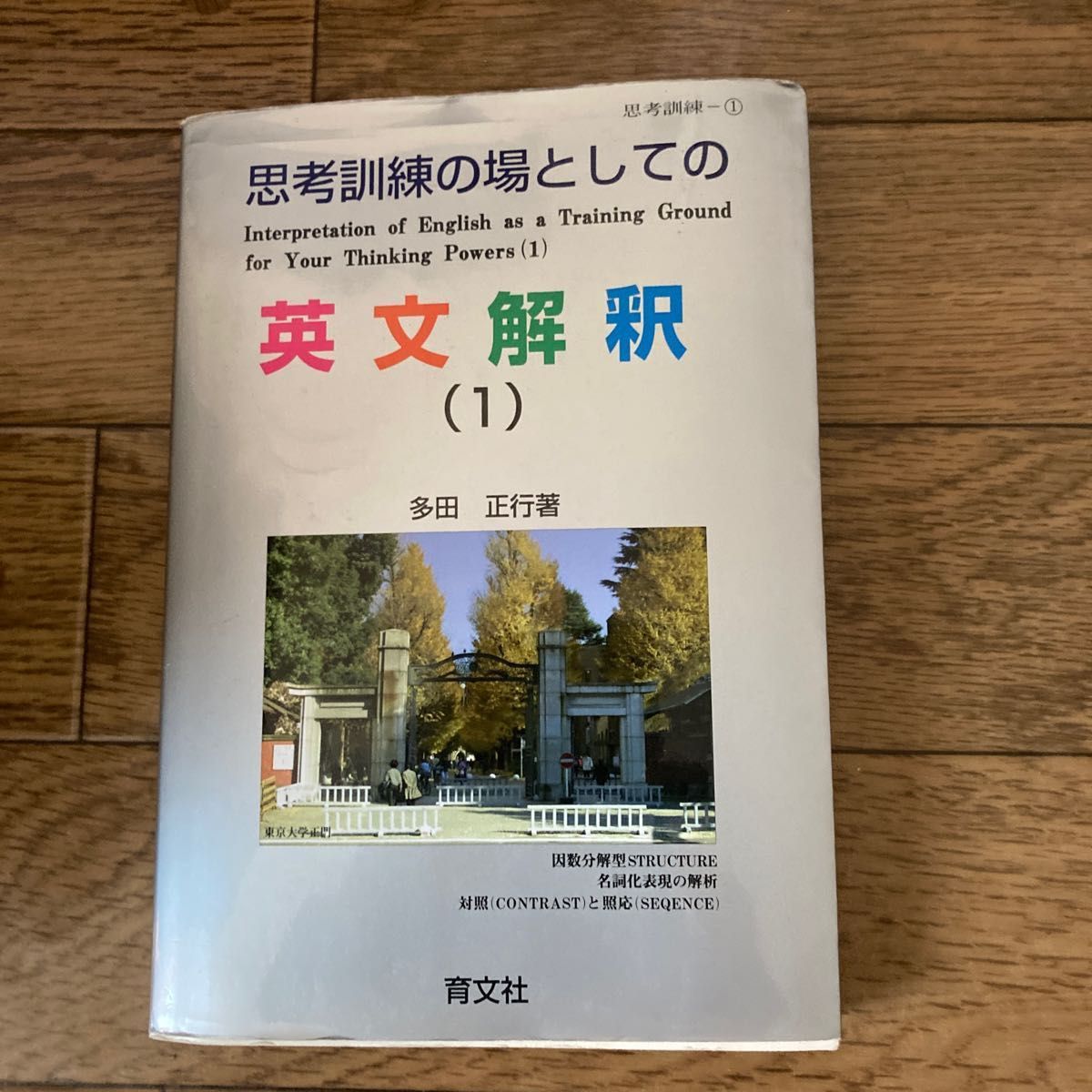思考訓練の場としての英文解釈 1 多田 正行｜Yahoo!フリマ（旧PayPay