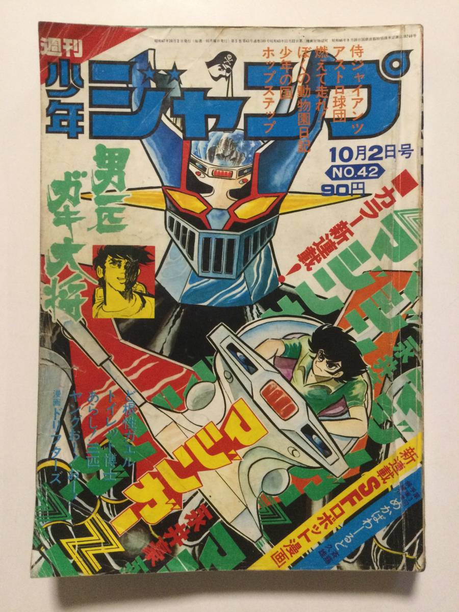 Yahoo!オークション - 週刊少年ジャンプ 1972年(昭和47年)10月2日号 第