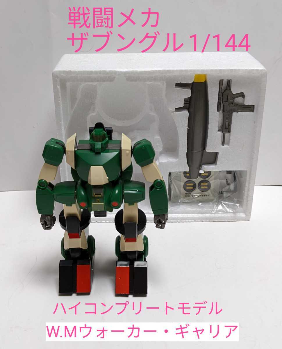 Yahoo!オークション - M2-387 戦闘メカザブングル/ハイコンプリートモ