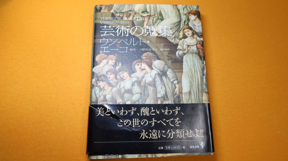 Yahoo!オークション - ウンベルト・エーコ『美の歴史』・『醜の歴史』