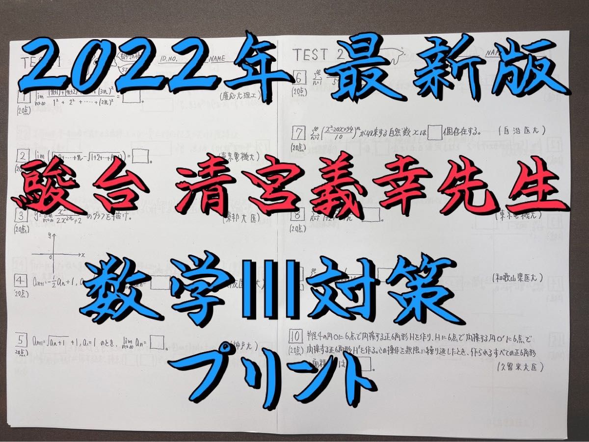 駿台 2022年 最新版 清宮義幸先生 数学Ⅲ対策プリント 東大受験 医学部
