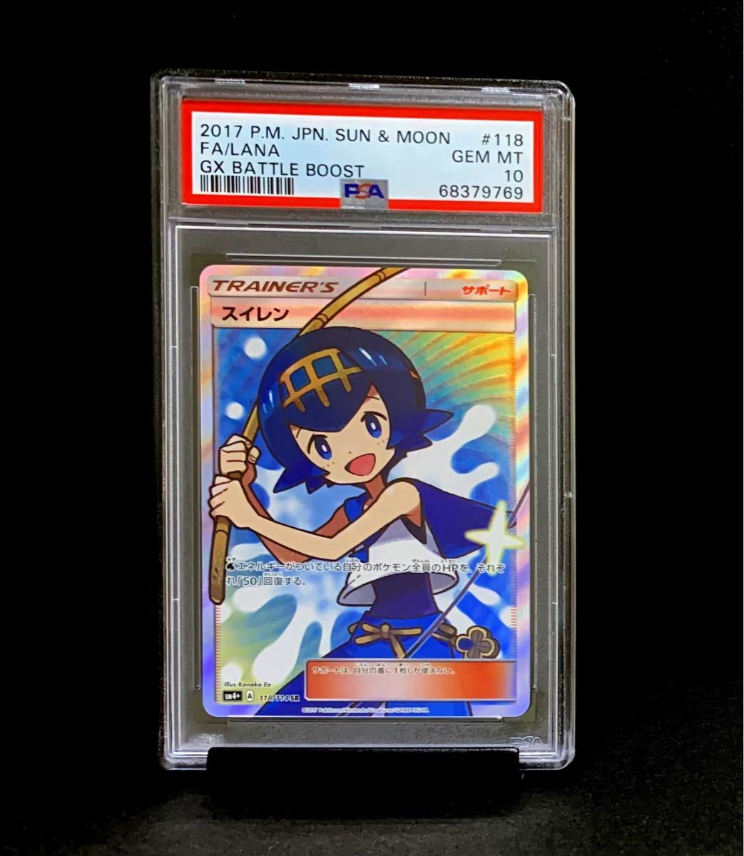 PSA 10 鑑定品 ポケモンカード 2017年 スイレン SR 118/114 サンムーン