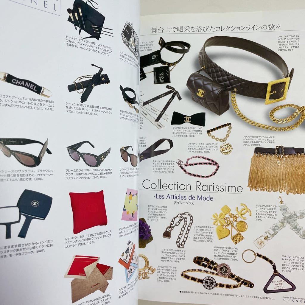 即決 CHANEL シャネル ブランズオフ コレクション Vol 4 1990-2001