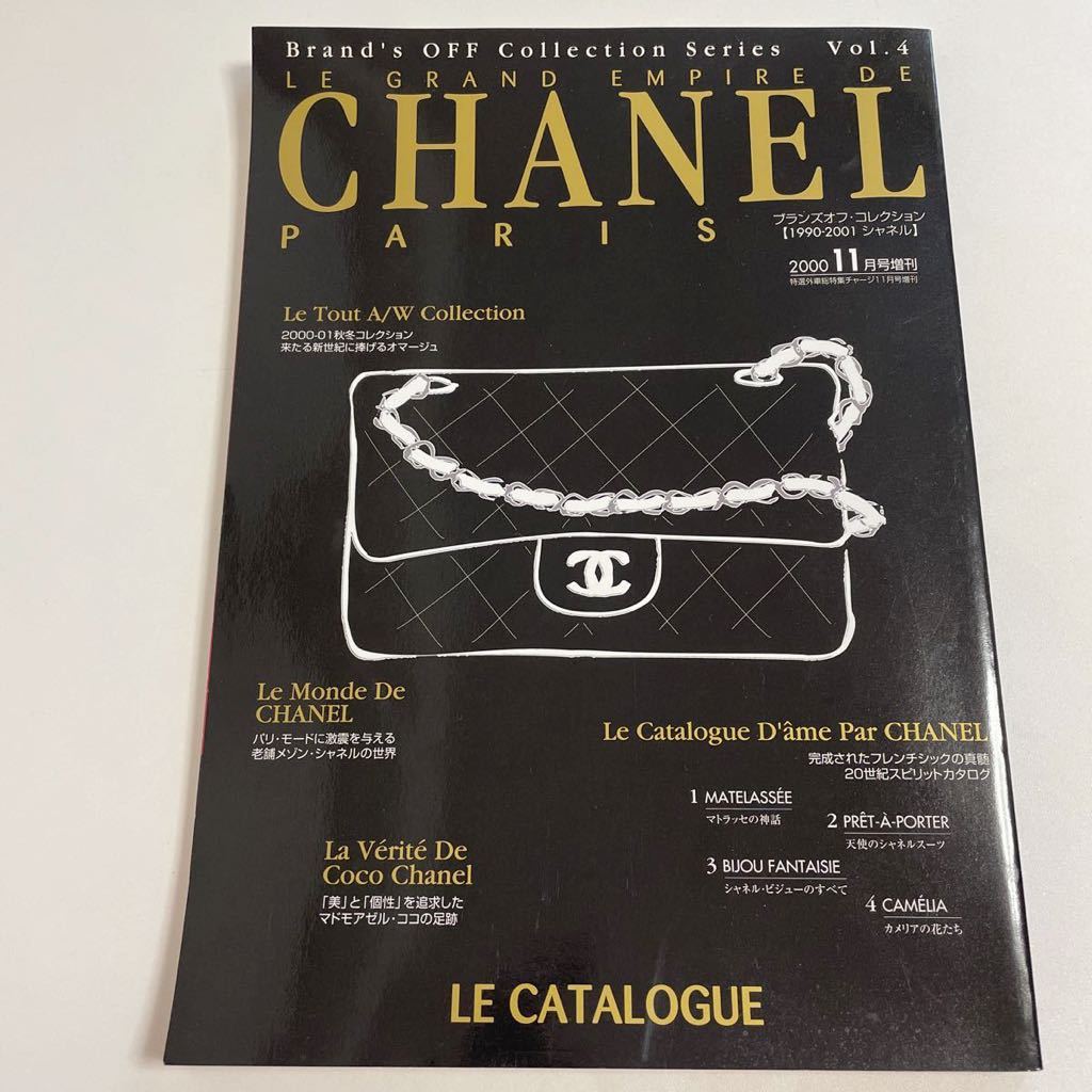即決 CHANEL シャネル ブランズオフ コレクション Vol 4 1990-2001