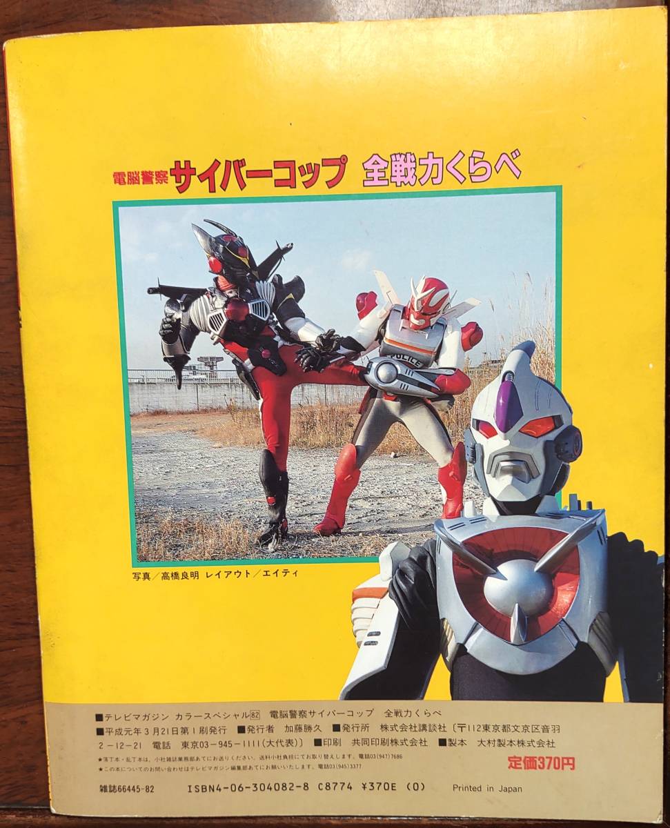 Yahoo!オークション - 電脳警察サイバーコップ テレビマガジンカラース