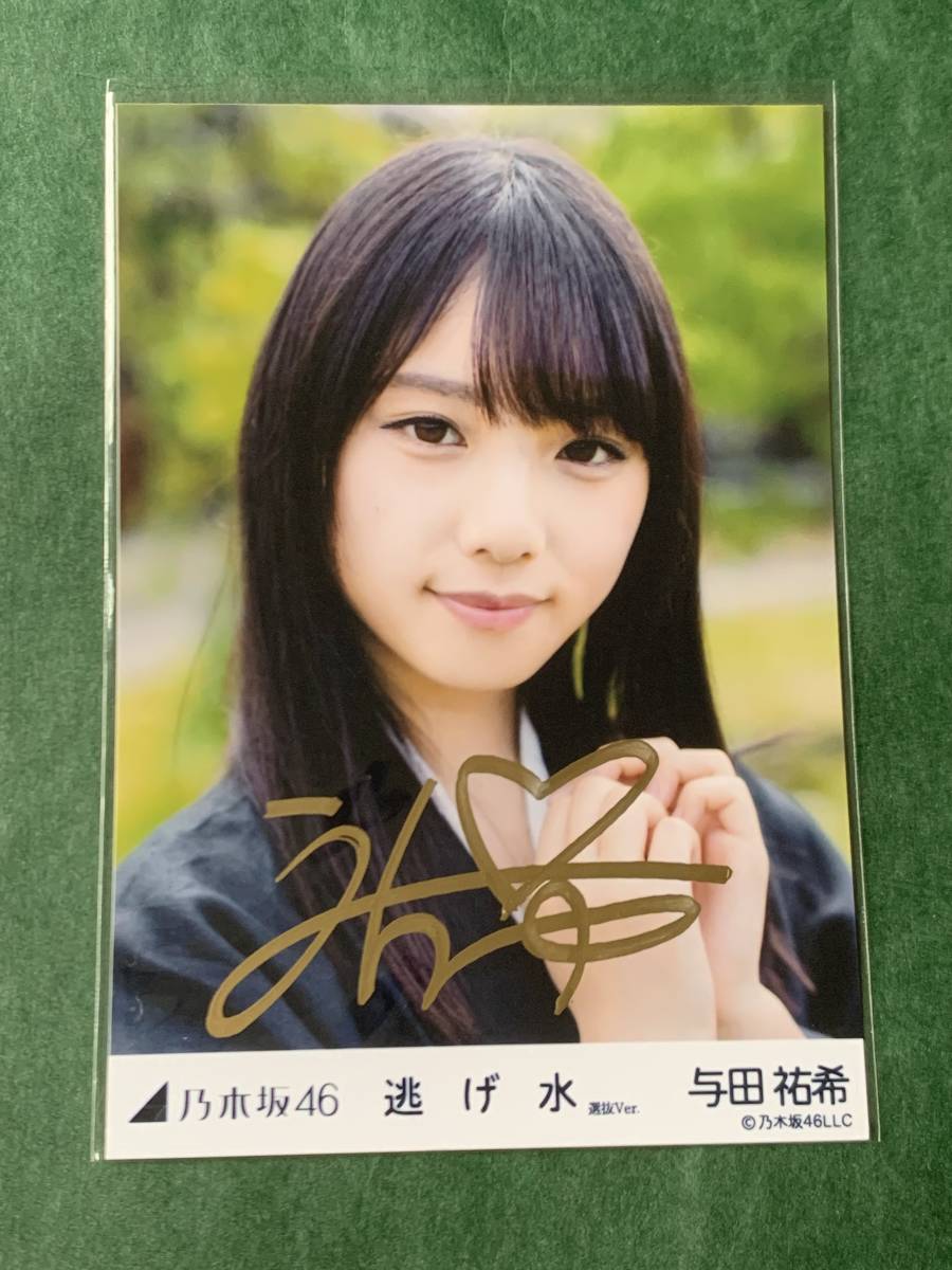Yahoo!オークション - 乃木坂46 与田祐希 直筆サイン 生写真 （逃げ水