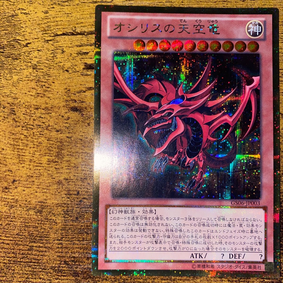 遊戯王 オシリスの天空竜 ゴルシク ゴールドシークレット｜Yahoo