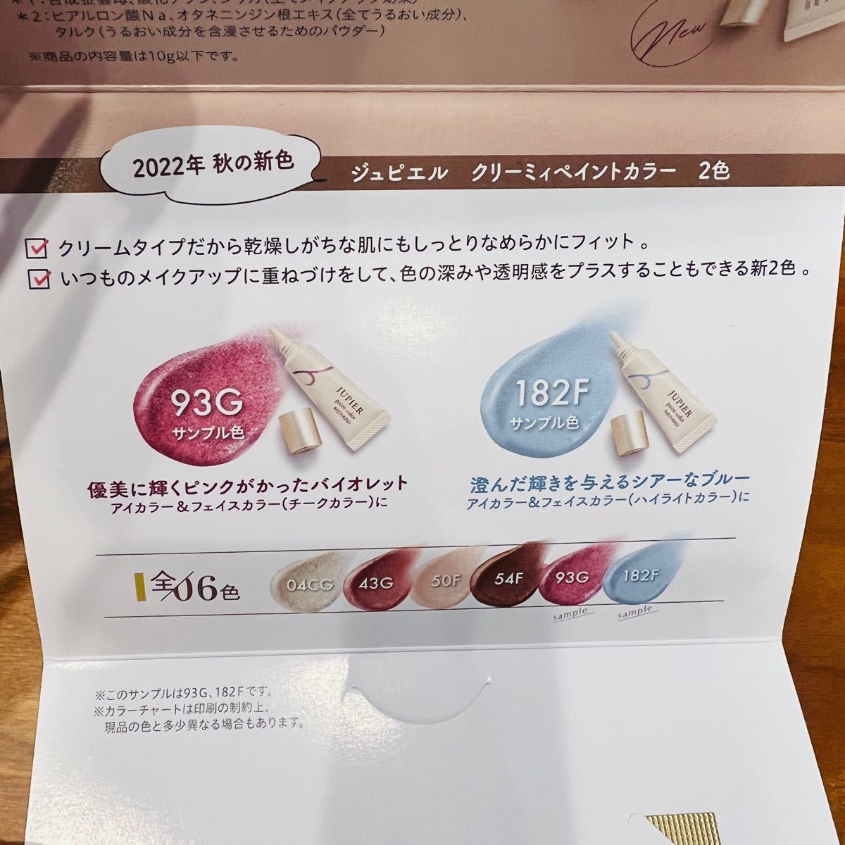 メナード/ジュピエル クリーミィペイントカラー サンプル品｜Yahoo