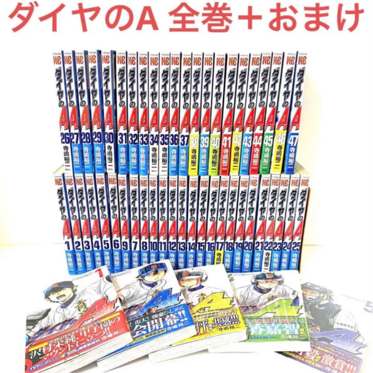 ダイヤのA 全巻セット ＋ おまけ5冊｜Yahoo!フリマ（旧PayPayフリマ）