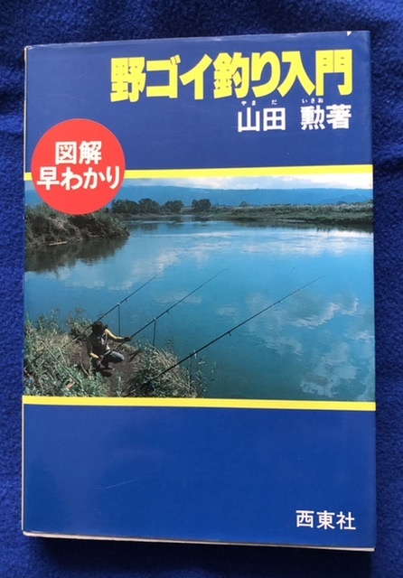 Yahoo!オークション - 懐かしの山田勲の野鯉釣り入門 鯉りの想い出に