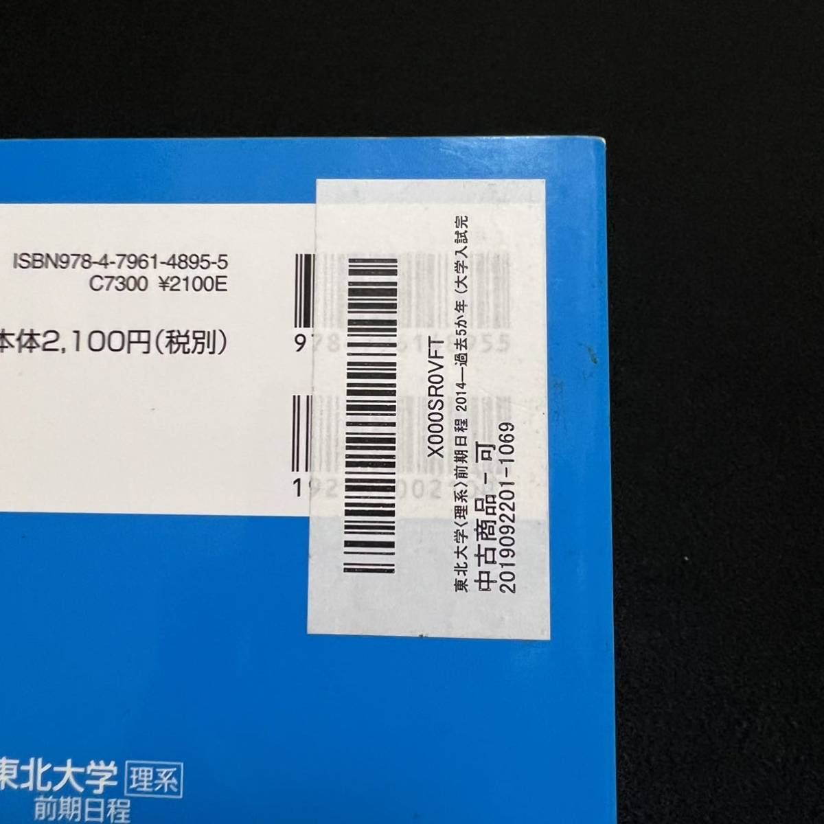 翌日発送】 青本 東北大学 理系 前期日程 1993年～2018年 26年分 駿台