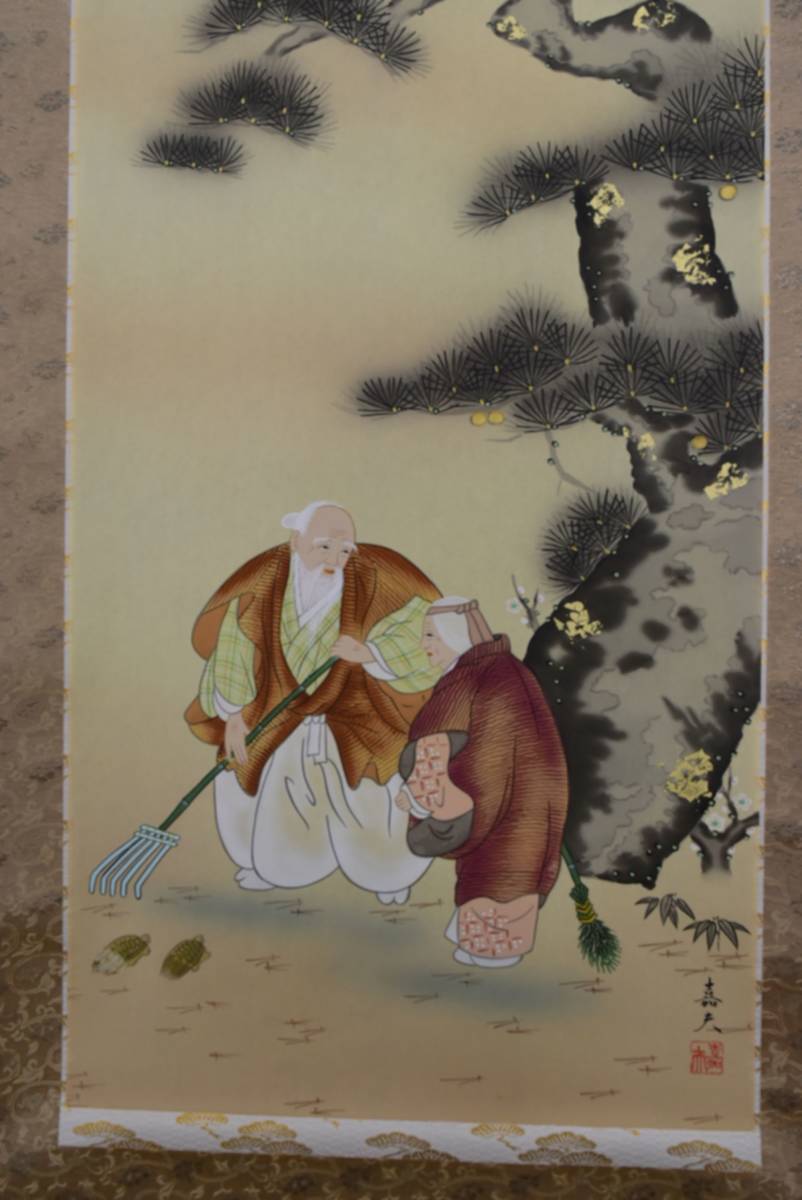 真作】西山芳園/高砂之図/祝事掛/掛軸☆宝船☆Y-830JM