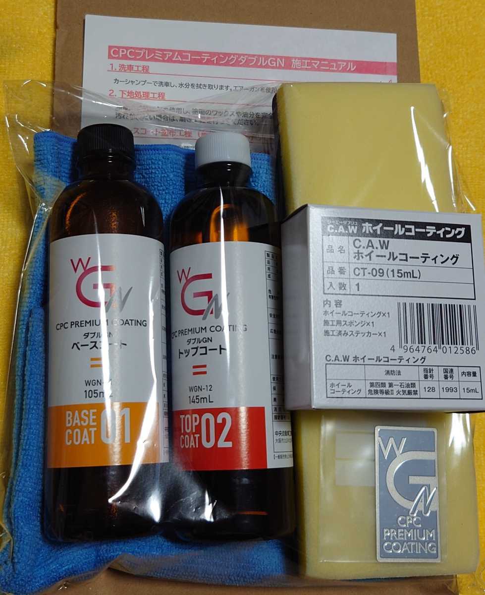 NEW CPCプレミアムコーティングダブルGN 施工 メンテナンスキット新