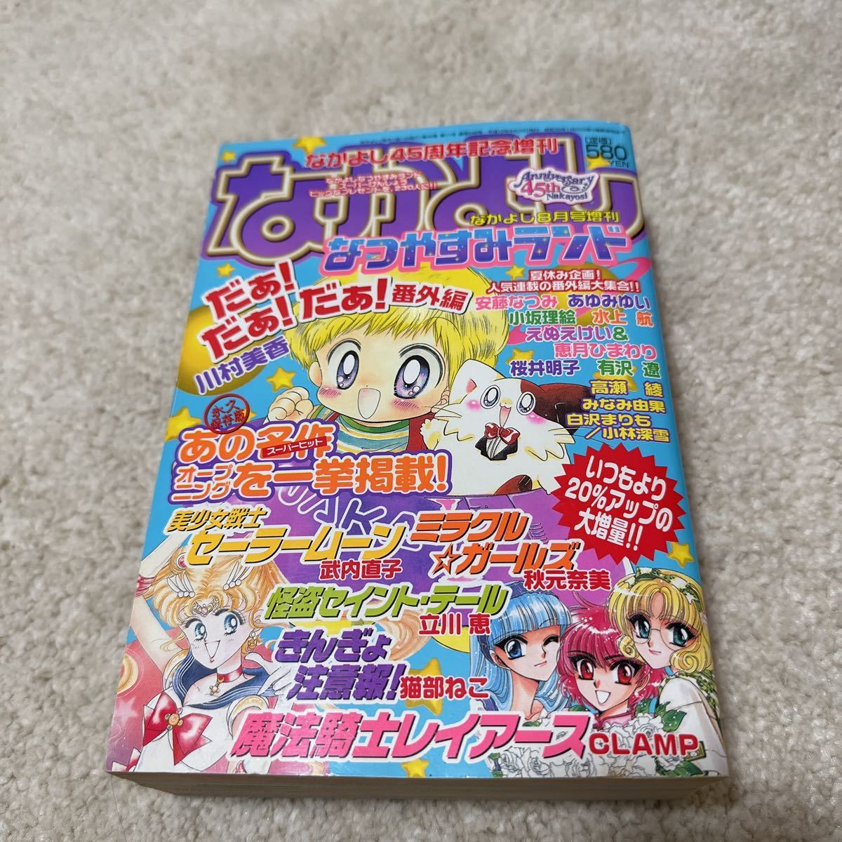 Yahoo!オークション - なかよし 2000年 8月号 増刊号 なつやすみランド