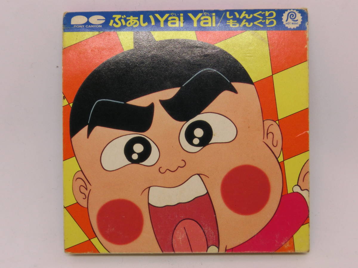 送料無料 8cmシングルCD いんぐりもんぐり【ぶぁい Yai Yai