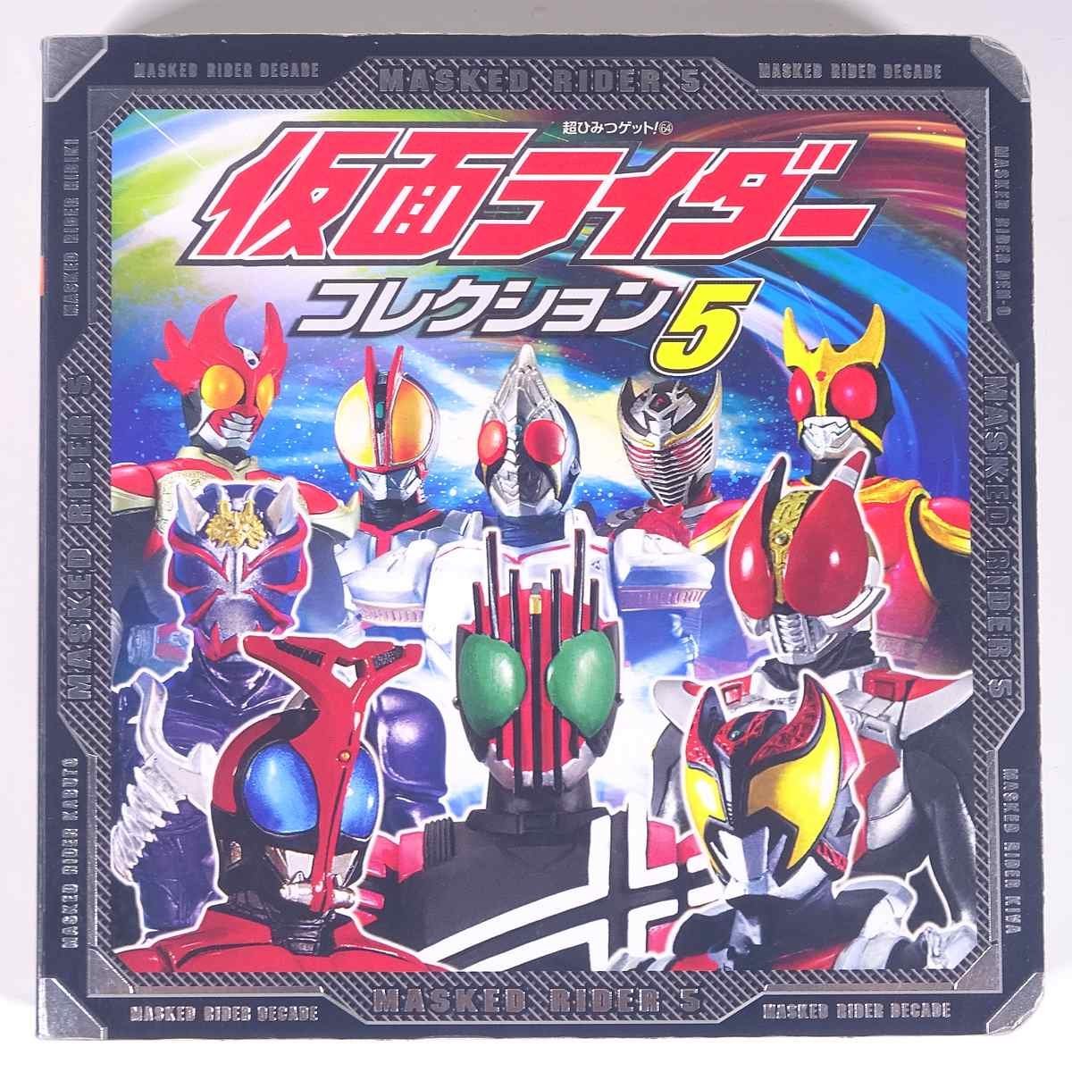 Yahoo!オークション - 仮面ライダーコレクション 5 超ひみつゲット 64