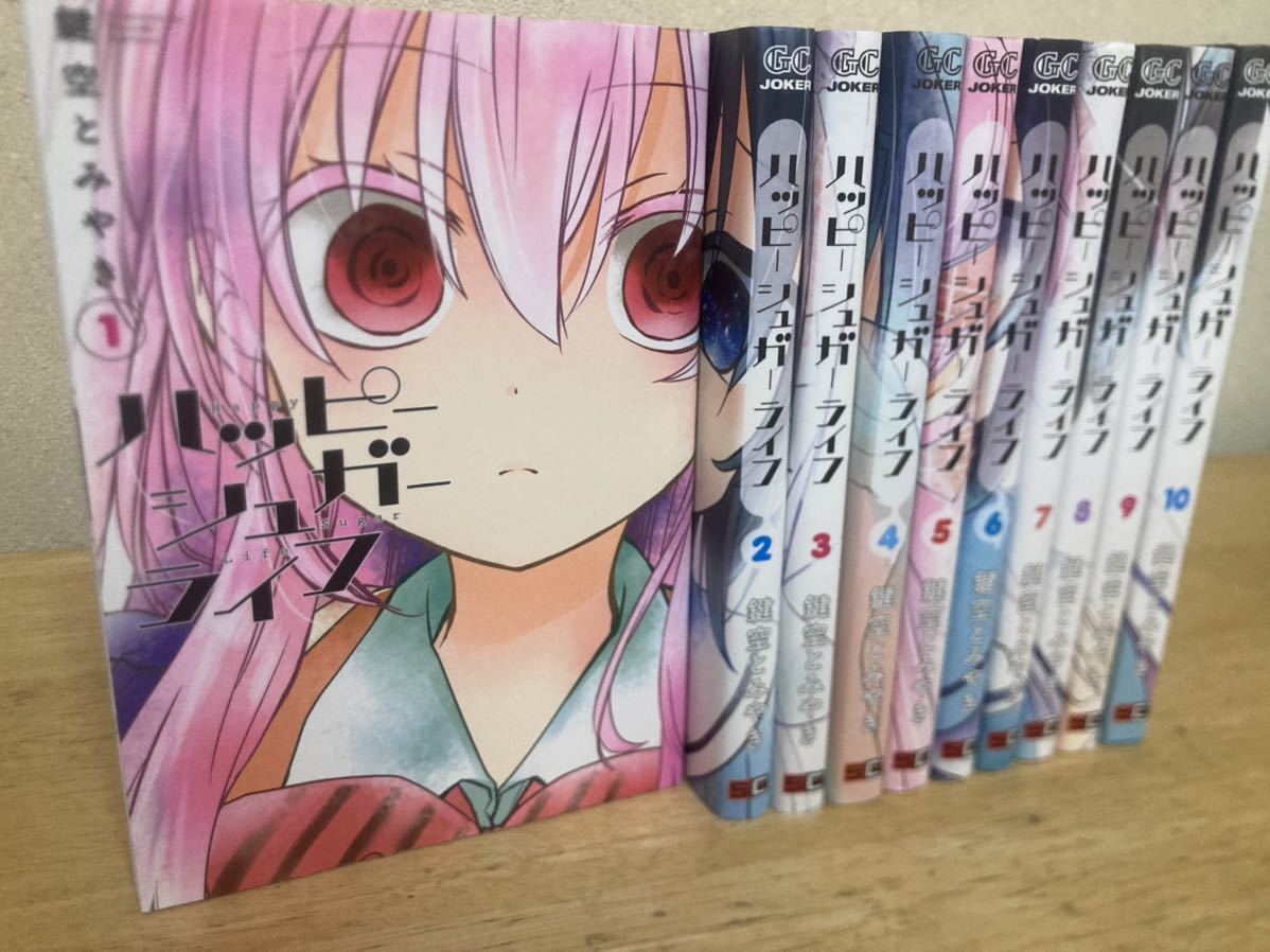 ハッピーシュガーライフ 全巻 セット 1-10巻｜Yahoo!フリマ（旧PayPay