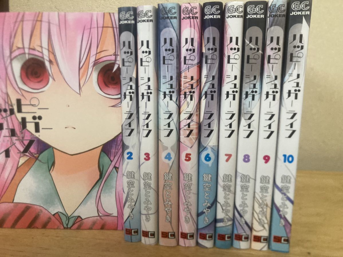 ハッピーシュガーライフ 全巻 セット 1-10巻｜Yahoo!フリマ（旧PayPay