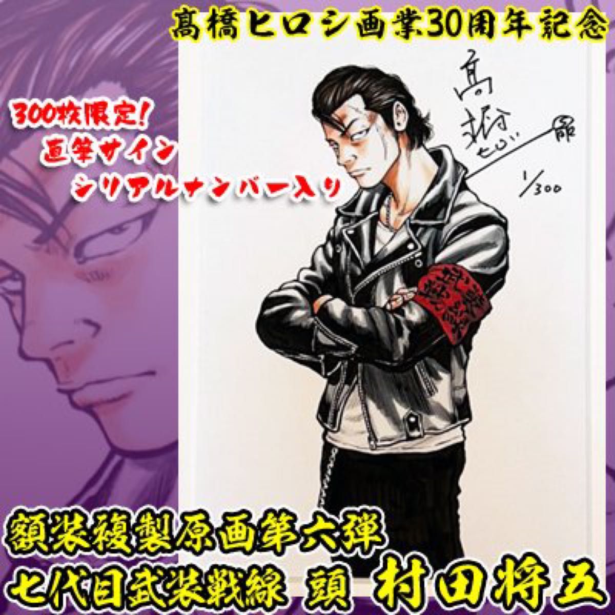 クローズ&worst 髙橋ヒロシ 直筆サイン 複製原画 村田将五 武装戦線