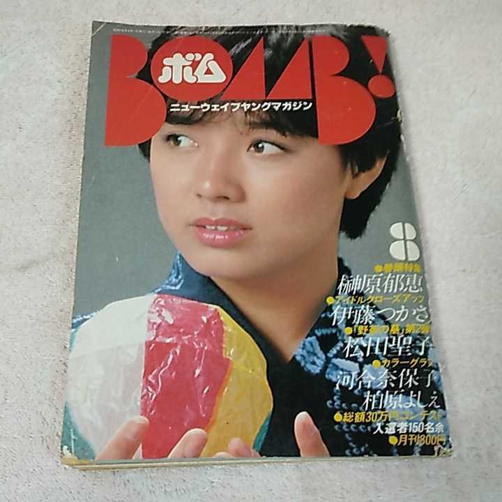 Yahoo!オークション - BOMBボム1981年8月号 河合奈保子水着/榊原郁恵水