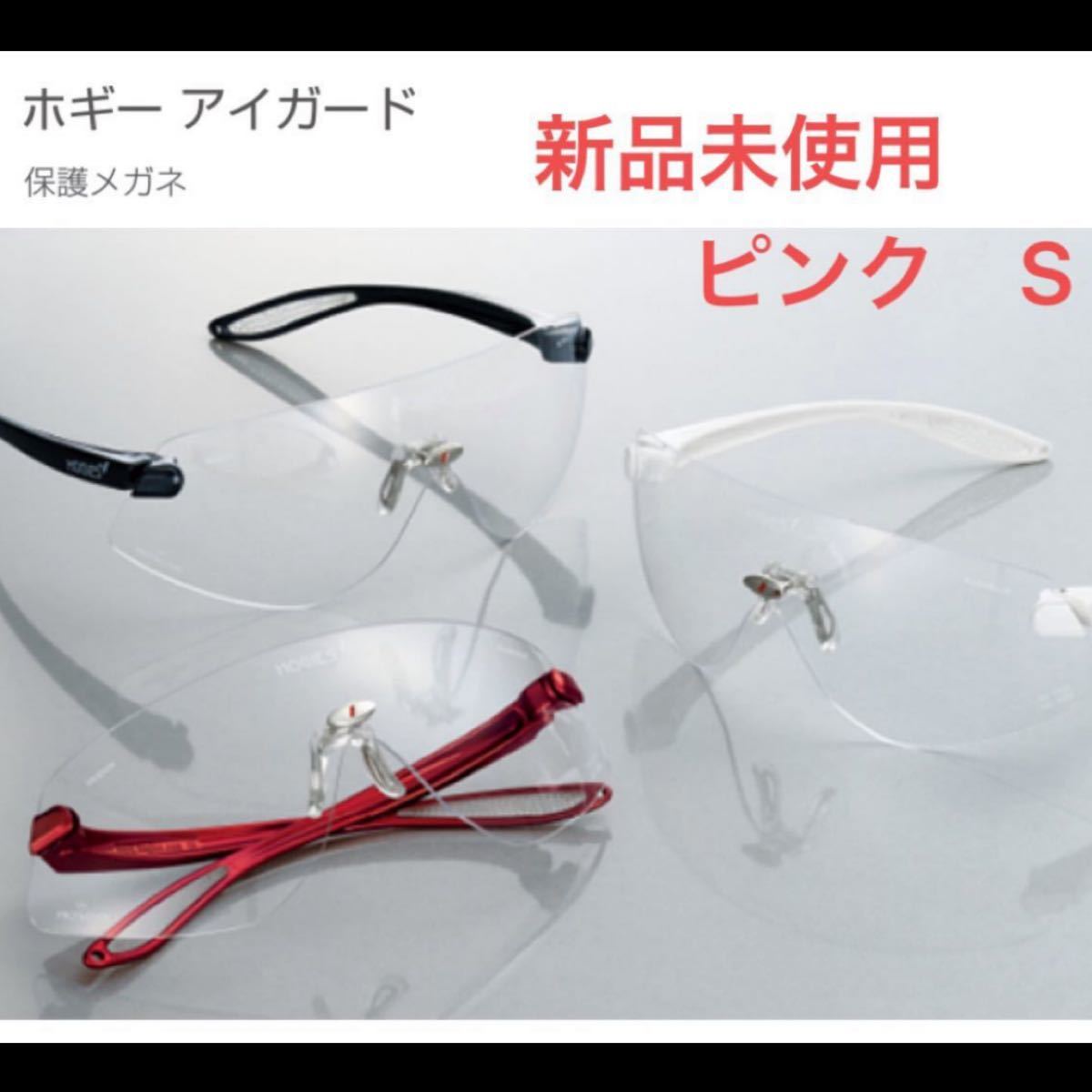 新品未使用 ホギーズ アイガード hogies Sサイズ ピンク｜Yahoo!フリマ